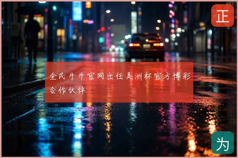 全民牛牛官网出任美洲杯官方博彩合作伙伴