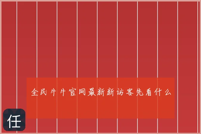 全民牛牛官网最新新访客先看什么