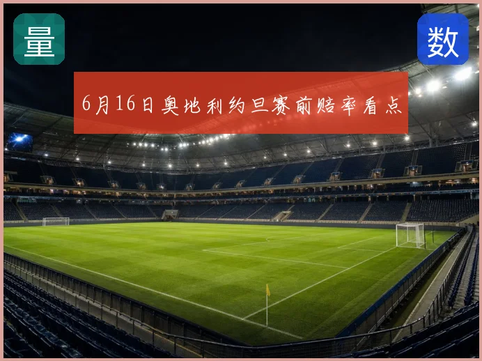 6月16日奥地利约旦赛前赔率看点