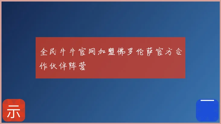 全民牛牛官网加盟佛罗伦萨官方合作伙伴阵营