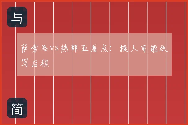 萨索洛vs热那亚看点:换人可能改写后程