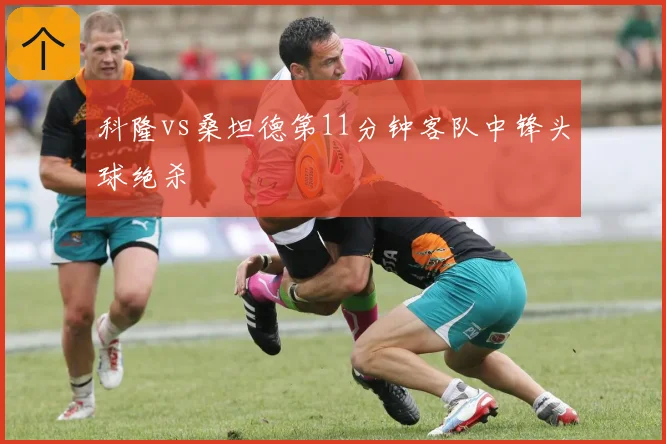 科隆vs桑坦德第11分钟客队中锋头球绝杀