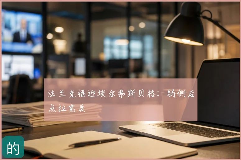法兰克福迎埃尔弗斯贝格:弱侧后点拉宽度