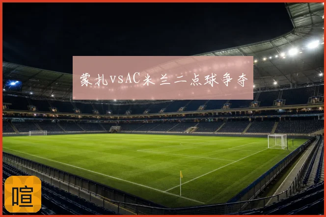 蒙扎vsAC米兰二点球争夺