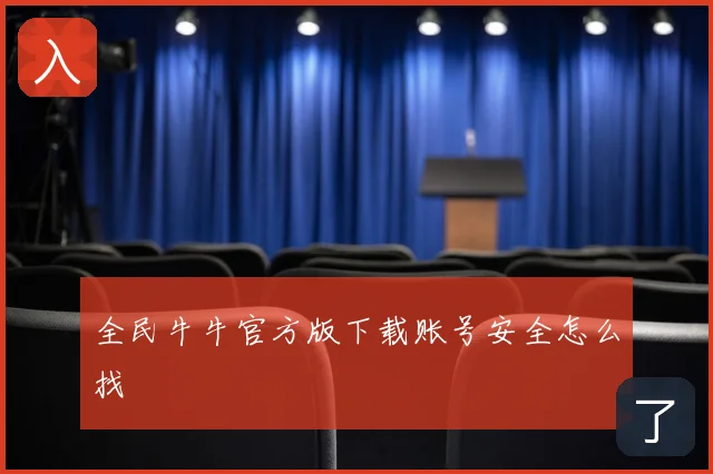 全民牛牛官方版下载账号安全怎么找