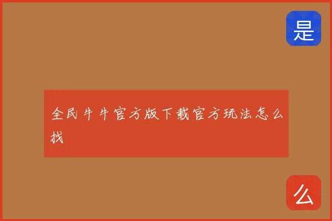 全民牛牛官方版下载官方玩法怎么找