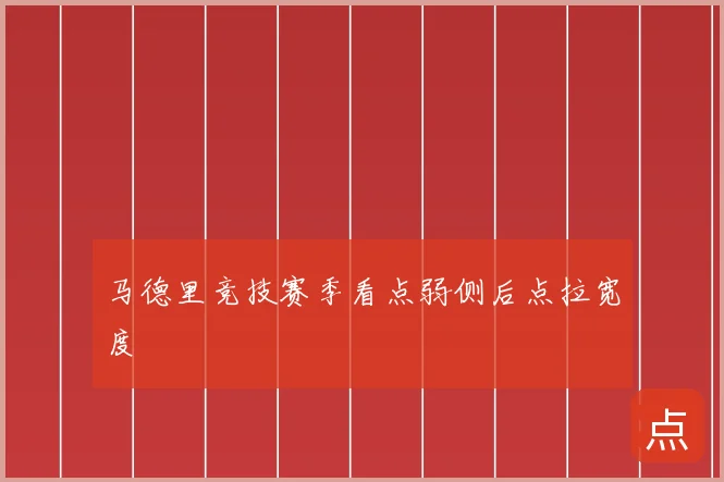 马德里竞技赛季看点弱侧后点拉宽度