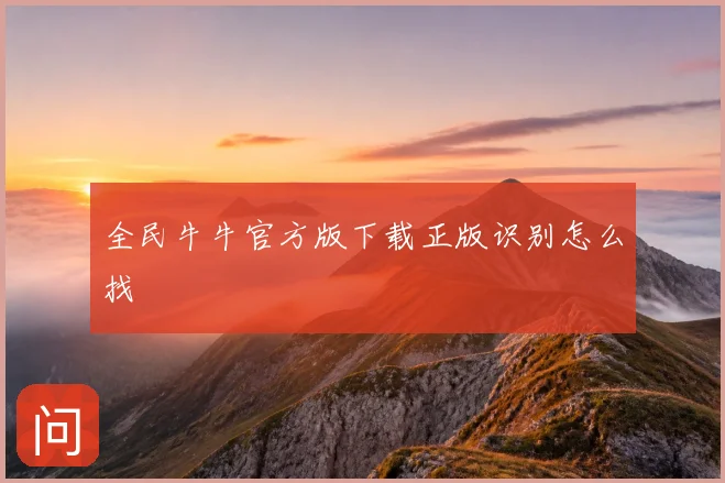 全民牛牛官方版下载正版识别怎么找
