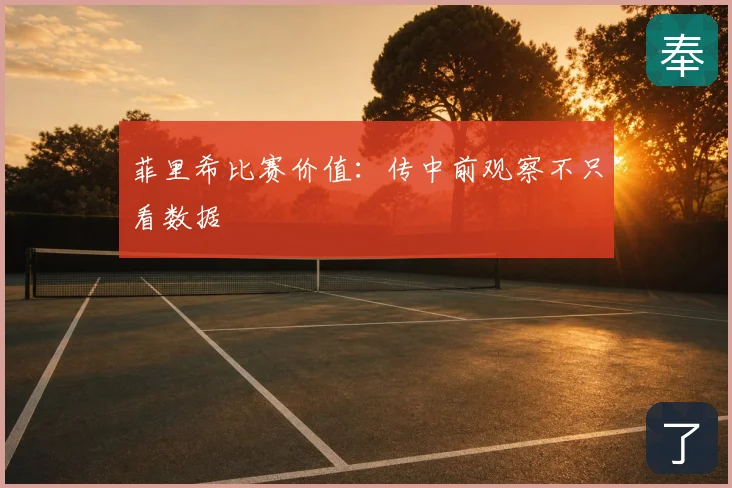 菲里希比赛价值：传中前观察不只看数据