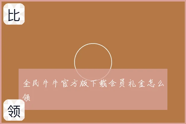 全民牛牛官方版下载会员礼金怎么领