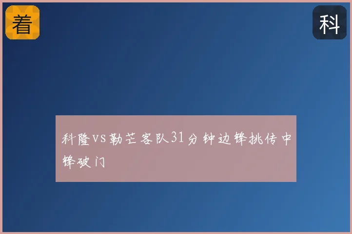 科隆vs勒芒客队31分钟边锋挑传中锋破门