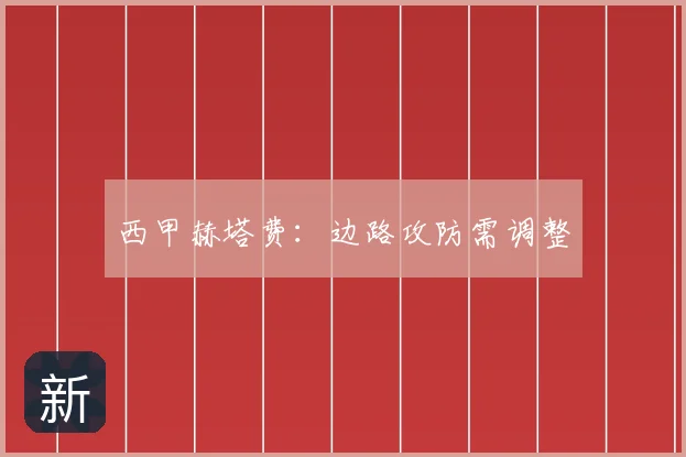 西甲赫塔费:边路攻防需调整