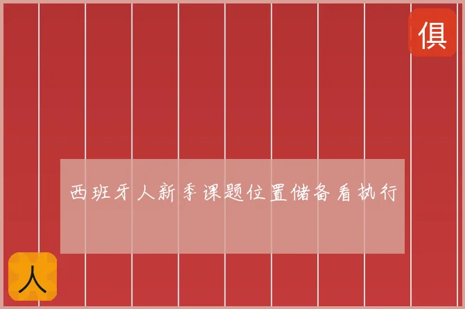 西班牙人新季课题位置储备看执行