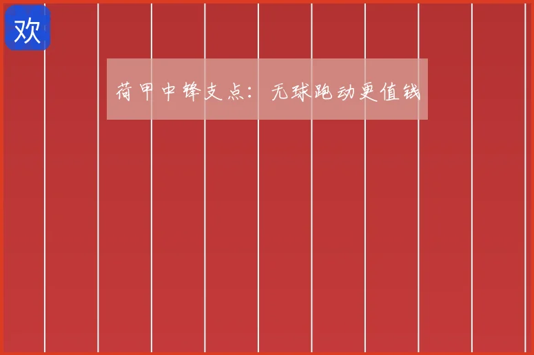 荷甲中锋支点:无球跑动更值钱