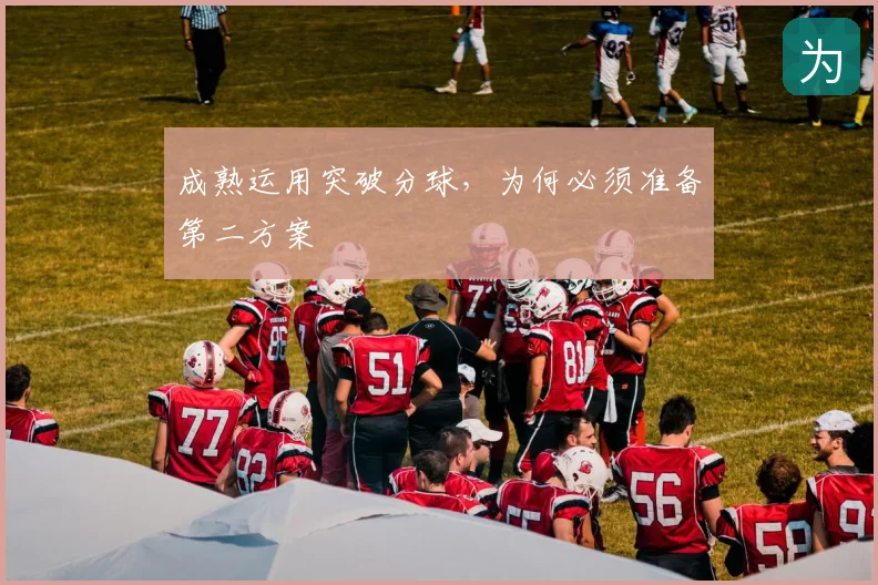 成熟运用突破分球,为何必须准备第二方案
