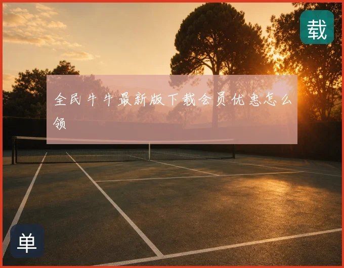 全民牛牛最新版下载会员优惠怎么领