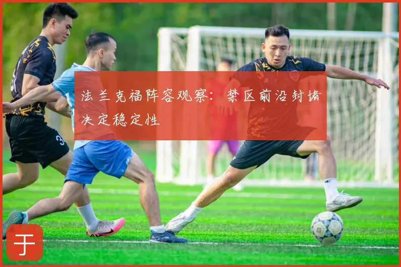 法兰克福阵容观察：禁区前沿封堵决定稳定性